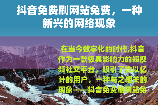 抖音免费刷网站免费，一种新兴的网络现象