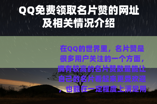 QQ免费领取名片赞的网址及相关情况介绍
