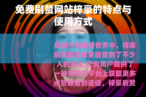免费刷赞网站梓豪的特点与使用方式
