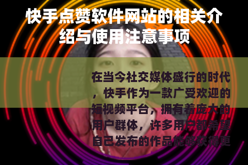 快手点赞软件网站的相关介绍与使用注意事项