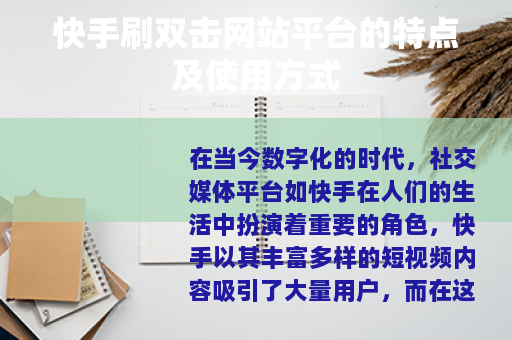 快手刷双击网站平台的特点及使用方式