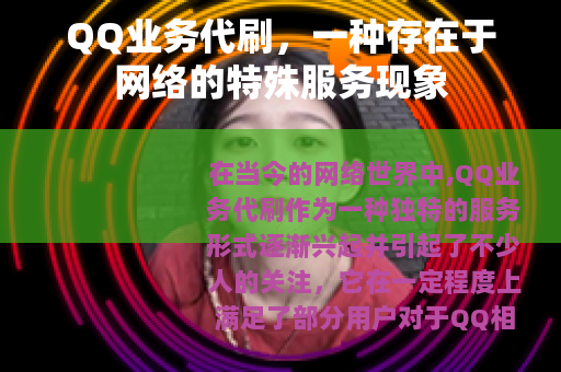 QQ业务代刷，一种存在于网络的特殊服务现象