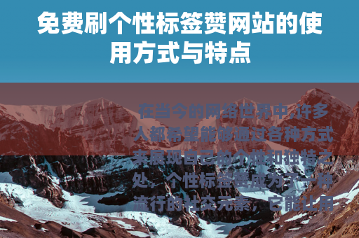 免费刷个性标签赞网站的使用方式与特点