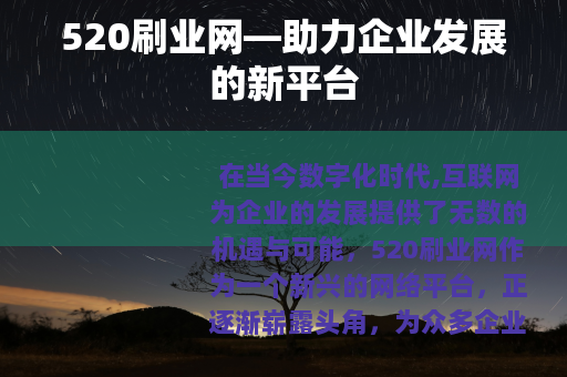520刷业网—助力企业发展的新平台