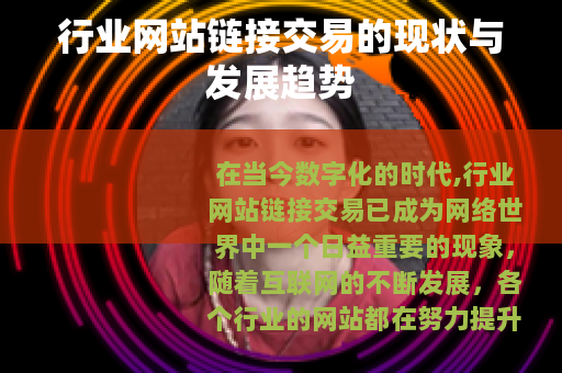 行业网站链接交易的现状与发展趋势