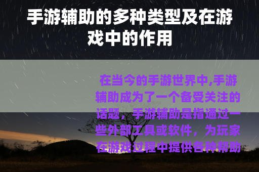 手游辅助的多种类型及在游戏中的作用