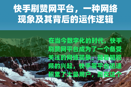 快手刷赞网平台，一种网络现象及其背后的运作逻辑