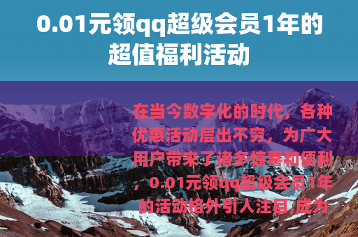 0.01元领qq超级会员1年的超值福利活动
