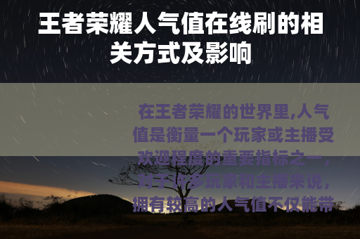 王者荣耀人气值在线刷的相关方式及影响
