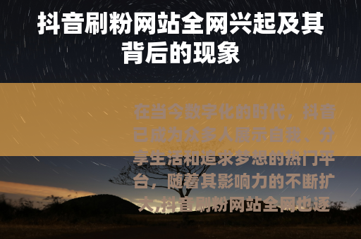 抖音刷粉网站全网兴起及其背后的现象