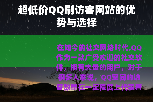 超低价QQ刷访客网站的优势与选择