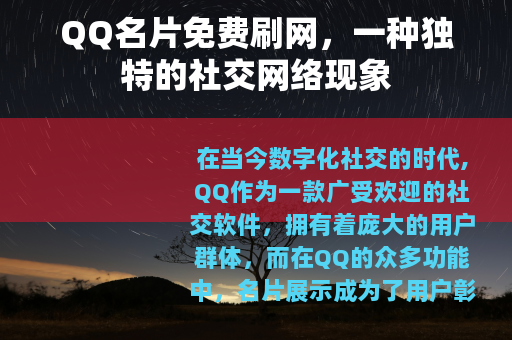 QQ名片免费刷网，一种独特的社交网络现象