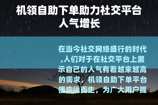 机领自助下单助力社交平台人气增长