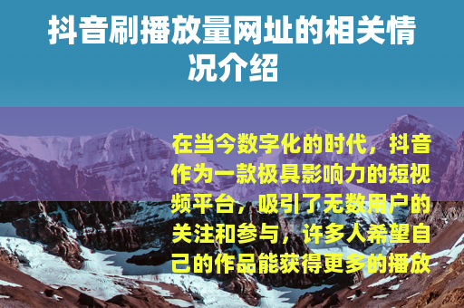 抖音刷播放量网址的相关情况介绍