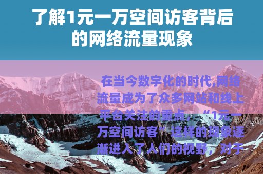 了解1元一万空间访客背后的网络流量现象