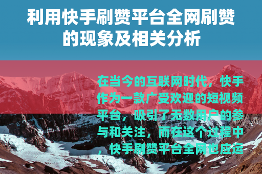 利用快手刷赞平台全网刷赞的现象及相关分析