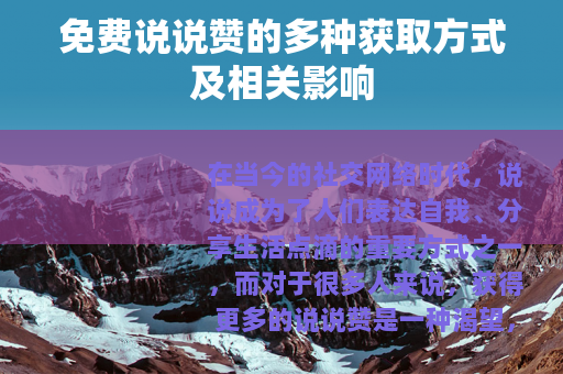 免费说说赞的多种获取方式及相关影响