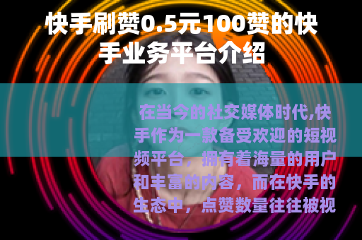 快手刷赞0.5元100赞的快手业务平台介绍