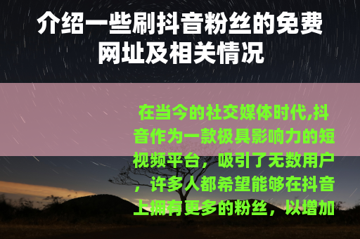 介绍一些刷抖音粉丝的免费网址及相关情况
