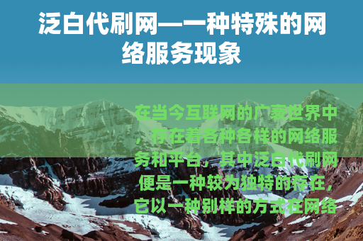 泛白代刷网—一种特殊的网络服务现象