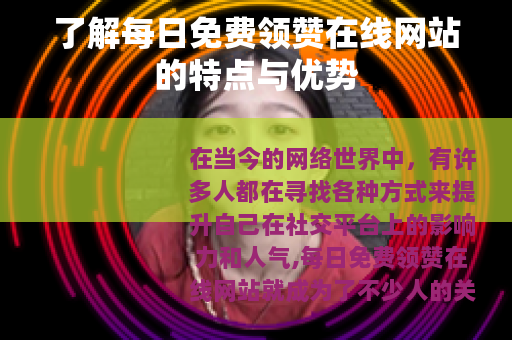 了解每日免费领赞在线网站的特点与优势