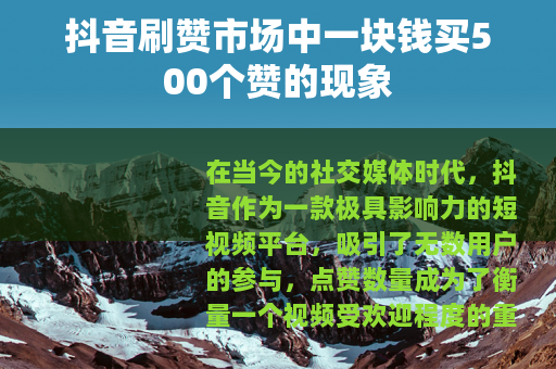 抖音刷赞市场中一块钱买500个赞的现象