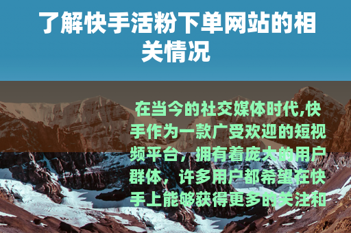 了解快手活粉下单网站的相关情况