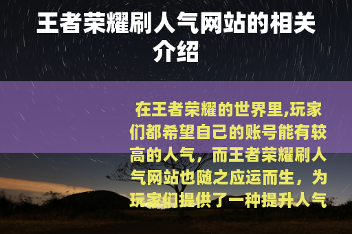 王者荣耀刷人气网站的相关介绍