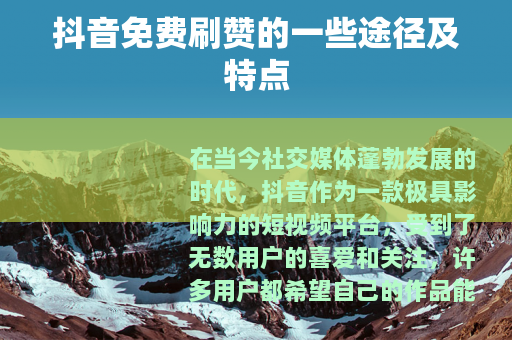 抖音免费刷赞的一些途径及特点