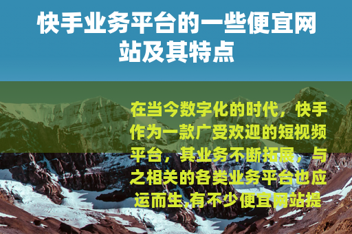 快手业务平台的一些便宜网站及其特点