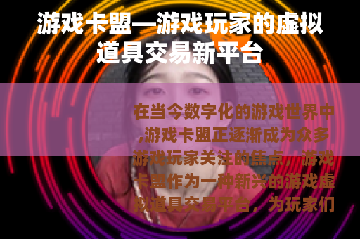 游戏卡盟—游戏玩家的虚拟道具交易新平台