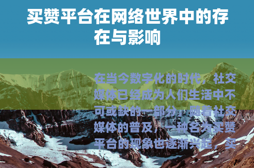 买赞平台在网络世界中的存在与影响