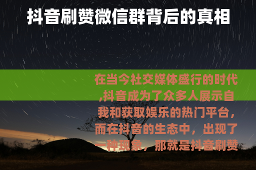 抖音刷赞微信群背后的真相