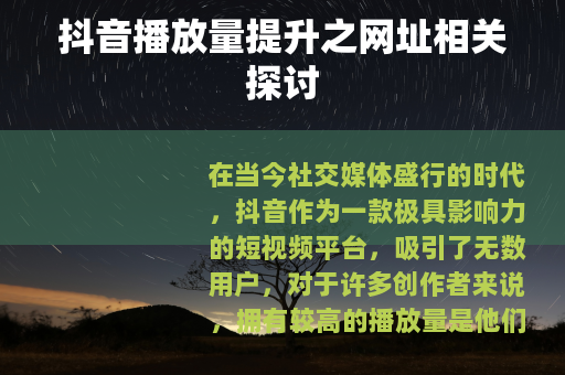 抖音播放量提升之网址相关探讨