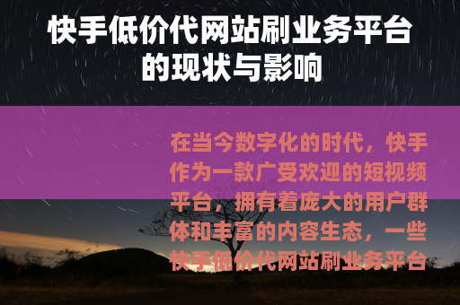 快手低价代网站刷业务平台的现状与影响