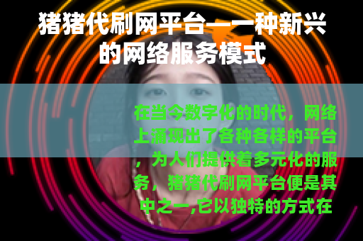 猪猪代刷网平台—一种新兴的网络服务模式