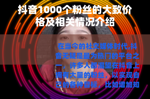 抖音1000个粉丝的大致价格及相关情况介绍