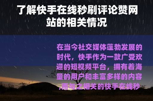 了解快手在线秒刷评论赞网站的相关情况