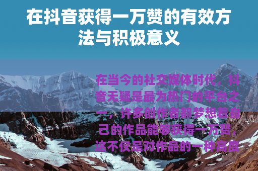 在抖音获得一万赞的有效方法与积极意义