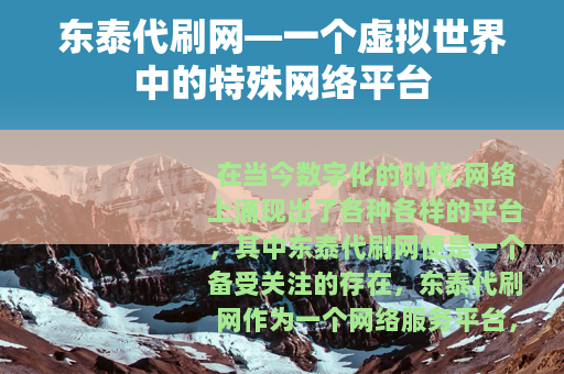 东泰代刷网—一个虚拟世界中的特殊网络平台