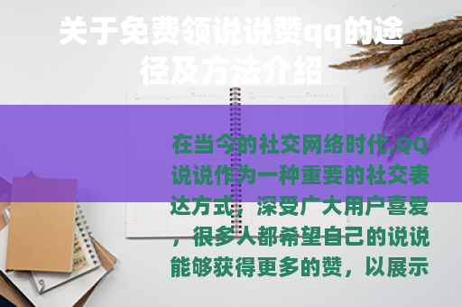关于免费领说说赞qq的途径及方法介绍