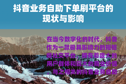 抖音业务自助下单刷平台的现状与影响