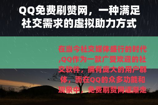 QQ免费刷赞网，一种满足社交需求的虚拟助力方式