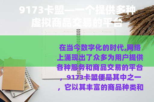 9173卡盟—一个提供多种虚拟商品交易的平台