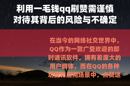 利用一毛钱qq刷赞需谨慎对待其背后的风险与不确定性