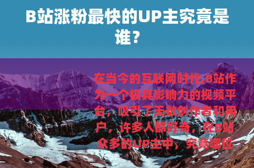 B站涨粉最快的UP主究竟是谁？