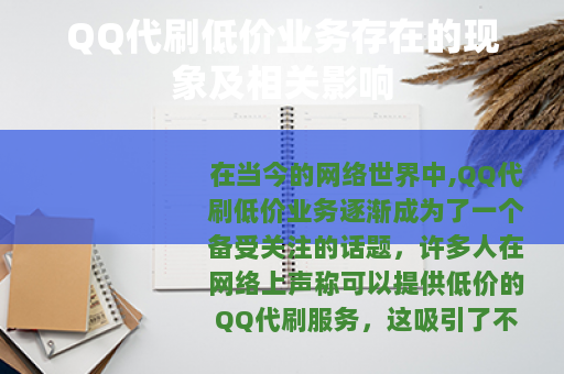 QQ代刷低价业务存在的现象及相关影响