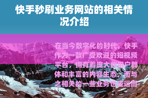 快手秒刷业务网站的相关情况介绍