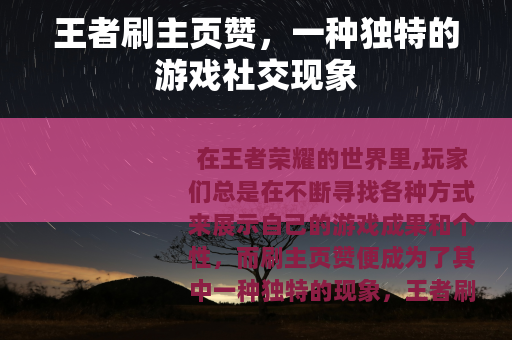 王者刷主页赞，一种独特的游戏社交现象