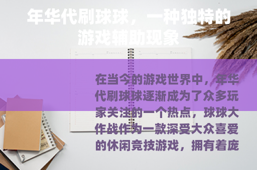 年华代刷球球，一种独特的游戏辅助现象